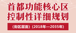 首都功能核心區(qū)控制性詳細規(guī)劃（街區(qū)層面）（2018年—2035年）